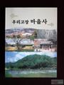 『우리 고장 마을사』 썸네일 이미지