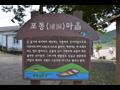 용포리 포동 마을 안내판 썸네일 이미지