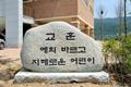 동산 초등학교 교훈석 썸네일 이미지