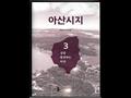 『아산시지』3 썸네일 이미지