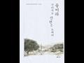 「산수유꽃」이 수록된  『전라북도 문화관광재단 시선집-들어라 전라북도 산천은 노래다』 표지 썸네일 이미지