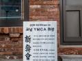 대구 구 교남 YMCA 회관 앞 신간회 안내판 썸네일 이미지